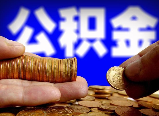 利津北京离职公积金提取代办（利津北京离职公积金提取代办流程）